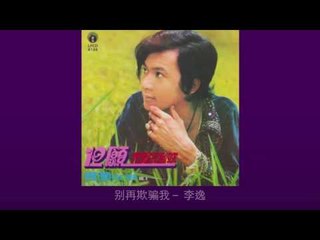 李逸 Li Yee - 别再欺骗我 Bie Zai Qi Pian Wo