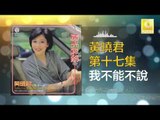 黄晓君 Wong Shiau Chuen - 我不能不說 Wo Bu Neng Bu Shuo (Original Music Audio)