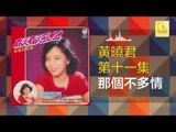 黄晓君 Wong Shiau Chuen - 那個不多情 Na Ge Bu Duo Qing (Original Music Audio)