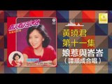 黄晓君 Wong Shiau Chuen - 娘惹與峇峇 Niang Re Yu Ba Ba (Original Music Audio)