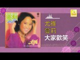 尤雅 You Ya - 大家歡笑 Da Jia Huan Xiao (Original Music Audio)