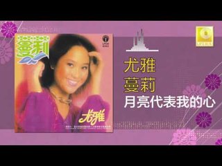 尤雅 You Ya - 月亮代表我的心 Yue Liang Dai Biao Wo De Xin (Original Music Audio)