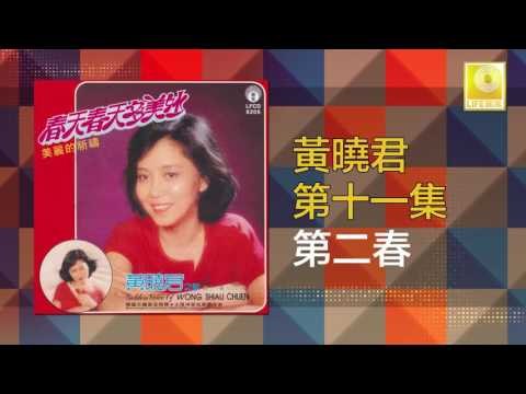 黄晓君 Wong Shiau Chuen - 第二春 Di Er Chun (Original Music Audio)