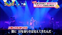2017-04-11 GLIM SPANKY 海外初ライブ 台湾ファンの反応に手応え