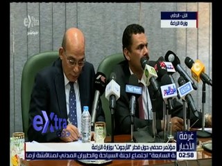 غرفة الأخبار | مؤتمر صحفي حول مخاطر فطر " الأرجوت " بوزارة الزراعة