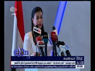 غرفة الأخبار | داليا خورشيد : فض المنازعات تنتهي من تسوية 90 نزاعا استثماريا خلال 5 أشهر