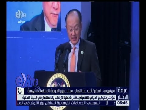 غرفة الأخبار | مؤتمر طوكيو الدولي للتنمية يناقش قضايا الإرهاب و الاستثمار في البنية التحتية