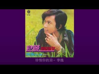 李逸 Li Yee - 珍惜你的泪 Zhen Xi Ni De Lei