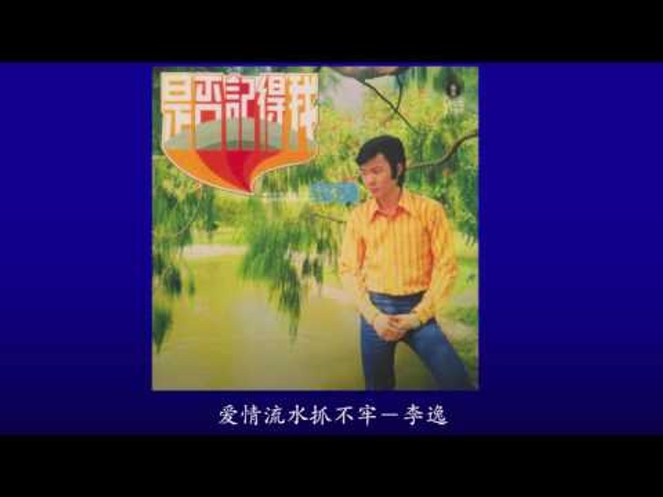 李逸 Li Yee - 爱像流水抓不牢 Ai Xiang Liu Shui Zhua Bu Lao
