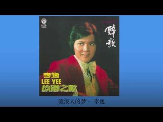 李逸 Li Yee - 流浪人的梦 Liu Lang Ren De Meng