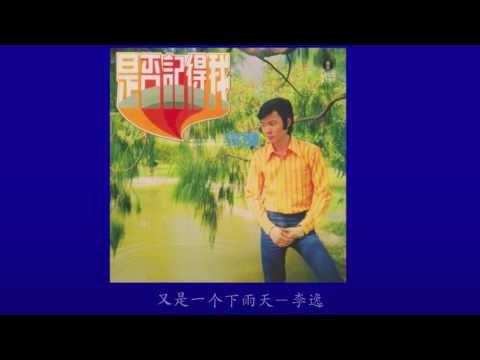 李逸 Li Yee - 又是一个下雨天 You Shi Yi Ge Xia Yu Tian