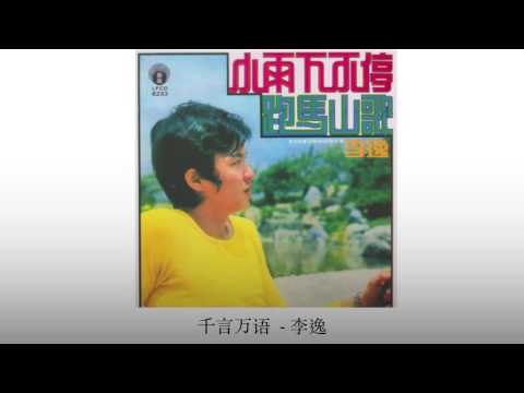 李逸 Li Yi - 千言万语 Qian Yan Wan Yu