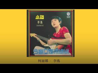 李逸 Li Yi - 柯丽娜 Ke Li Na