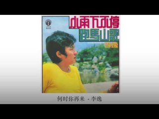 李逸 Li Yi - 何时你再来 He Shi Ni Zai Lai