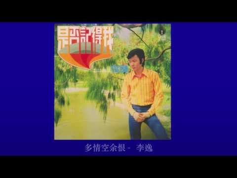 李逸 Li Yee - 多情空余恨 Duo Qing Kong Yu Hen