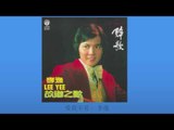 李逸 Li Yee - 爱我不爱 Ai Wo Bu Ai