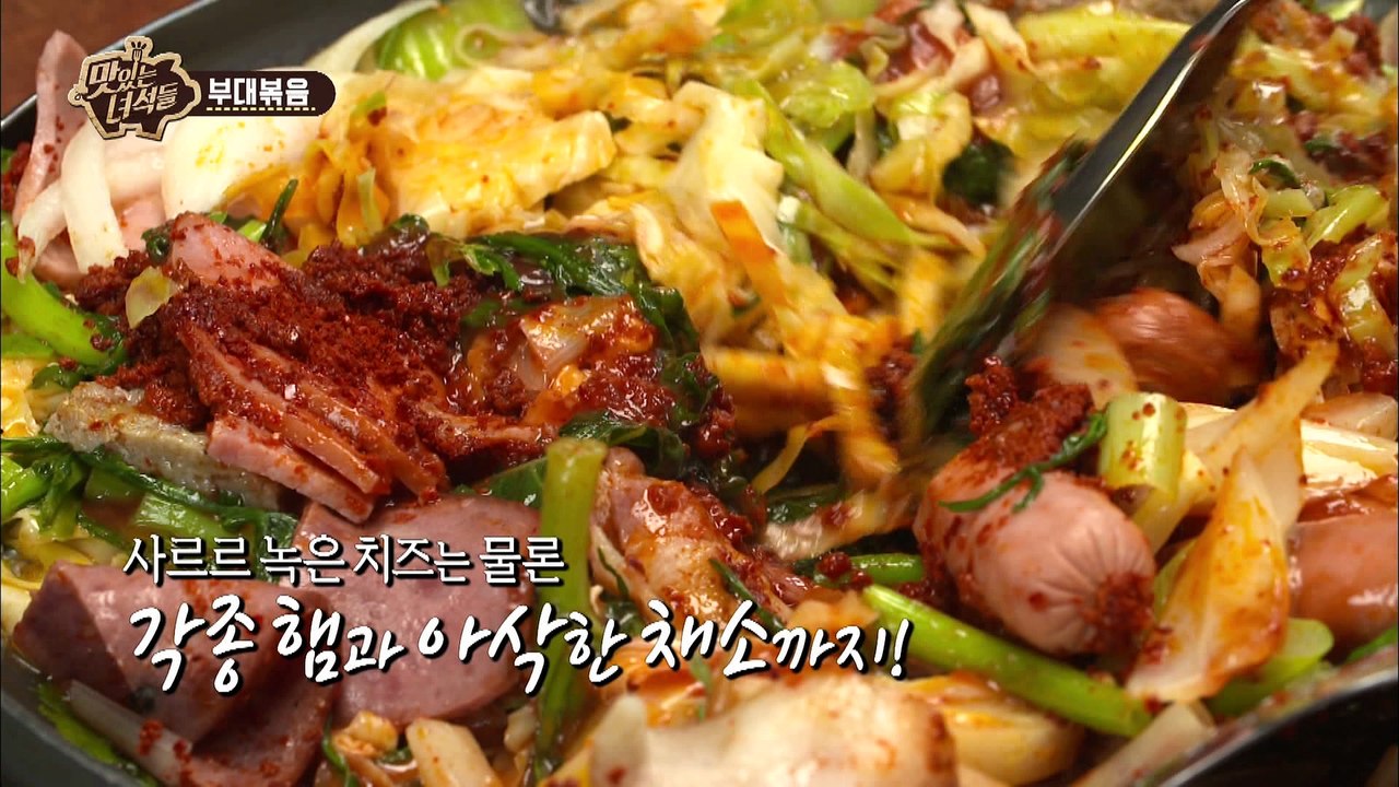 "뚜껑 열린다, 열린다!! 숨겨왔던 부대볶음 비주얼 대공개!" [맛있는 녀석들 Tas...
