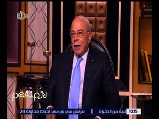 Video herunterladen: لازم نفهم | لقاء مع د٫كمال درويش الرئيس الأسبق لنادي الزمالك | الحلقة الكاملة