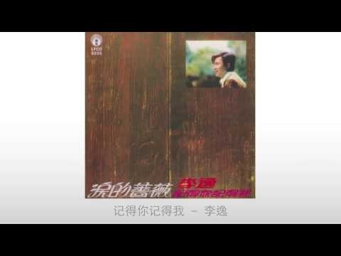 李逸 Li Yi - 记得你记得我 Ji De Ni Ji De Wo