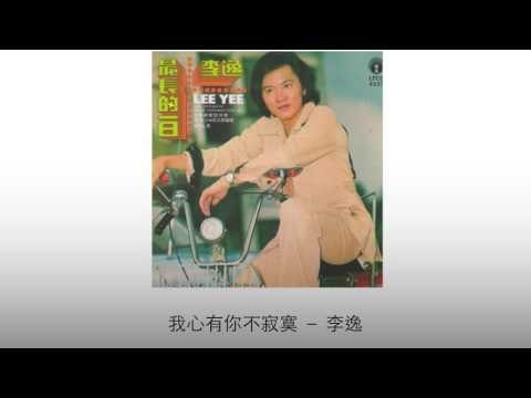 李逸 Li Yi - 我心有你不寂寞 Wo Xin You Ni Bu Ji Mo