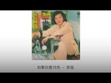 李逸 Li Yi - 如果你要月亮 Ru Guo Ni Yao Yue Liang