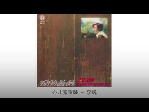 李逸 Li Yi - 心儿嘭嘭跳 Xin Er Peng Peng Tiao