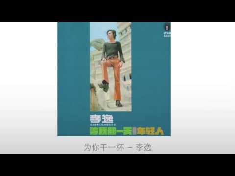 李逸 Li Yi - 为你干一杯 Wei Ni Gan Yi Bei