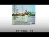 李逸 Li Yi - 爱你不如爱自己 Ai Ni Bu Ru Ai Zi Ji