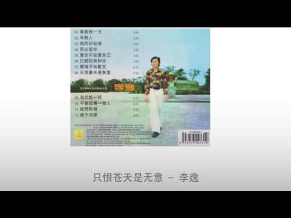 李逸 Li Yi - 只恨苍天是无意 Zhi Hen Cang Tian Shi Wu Yi