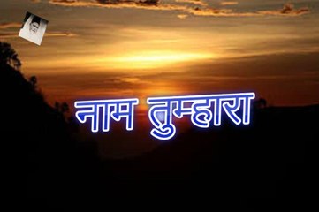 Naam Tumhara नाम तुम्हारा (Ahsan Marahravi)