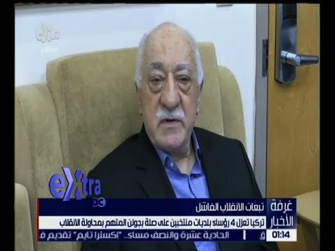 غرفة الأخبار | تركيا تعزل 4 رؤساء بلديات منتخبين على صلة بجولن المتهم بمحاولة الانقلاب