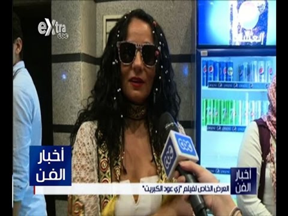 أخبار الفن | تعرف على العرض الخاص لفيلم “زي عود...