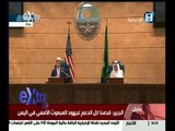 غرفة الأخبار | مؤتمر صحفي لوزيري الخارجية السعودي والامريكي