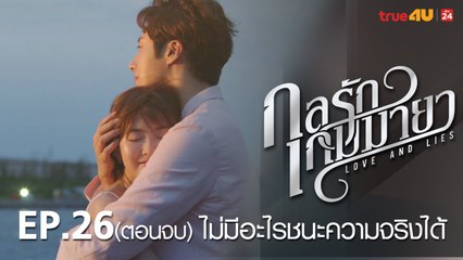 ตัวอย่าง กลรักเกมมายา Love and Lies 2017 - Tập 26 (Tập cuối) [FULL HD] - No Vietsub