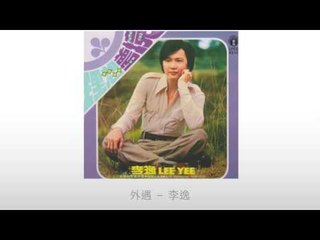 李逸 Li Yi - 外遇 Wai Yu