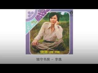 李逸 Li Yi - 独守书房 Du Shou Shu Fang