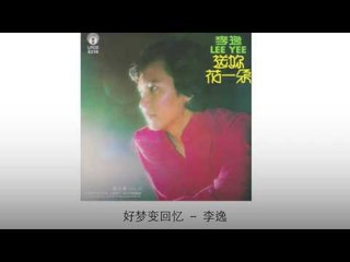李逸 Li Yi - 好梦变回忆 Hao Meng Bian Hui Yi