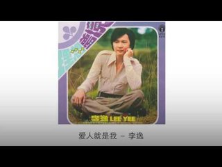 李逸 Li Yi - 爱人就是我 Ai Ren Jiu Shi Wo