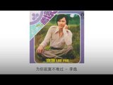 李逸 Li Yi - 为你寂寞不难过 Wei Ni Ji Mo Bu Nan Guo