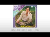 李逸 Li Yi - 绿岛小夜曲 （谢玲玲合唱）Lv Dao Xiao Ye Qu （Xie Ling Ling He Chang)