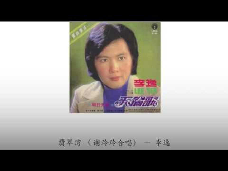 李逸 Li Yi - 翡翠湾 （谢玲玲合唱）Fei Cui Wan （Xie Ling Ling He Chang)