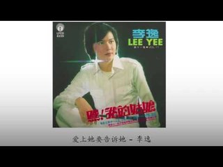 李逸 Li Yi - 爱上她要告诉她 Ai Shang Ta Yao Gao Su Ta