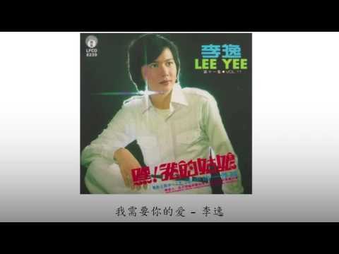 李逸 Li Yi - 我需要你的爱 Wo Xu Yao Ni De Ai
