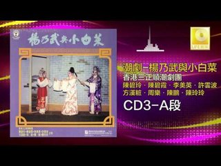 許雲坡，陳碧玲，陳碧霞，李美英，方漢粧，周樂，陳鵬，陳玲玲  - 楊乃武與小白菜 CD3 A段 (Original Music Audio)