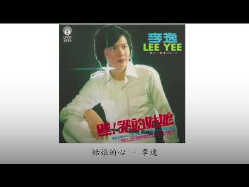 李逸 Li Yi - 姑娘的心 Gu Niang De Xin
