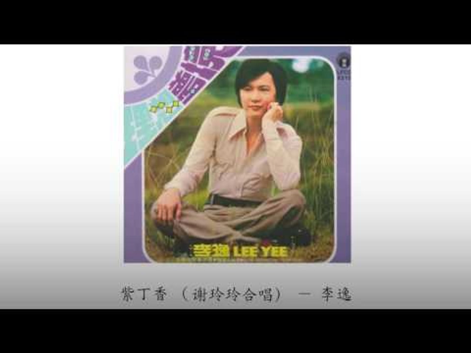 李逸 Li Yi - 紫丁香 （谢玲玲合唱）Zi Ding Xiang (Xie Ling Ling He Chang)