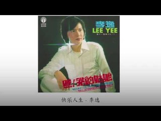 李逸 Li Yi - 快乐人生 Kuai Le Ren Sheng