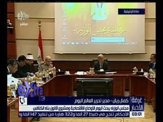 غرفة الأخبار | مجلس الوزراء يبحث الأوضاع الاقتصادية و مشروع قانون بناء الكنائس