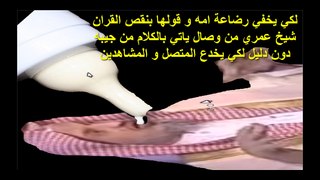 لكي يخفي رضاعة امه و قولها بنقص القران  شيخ عمري من وصال ياتي بالكلام من جيبه دون دليل لكي يخدع المتصل و المشاهدين