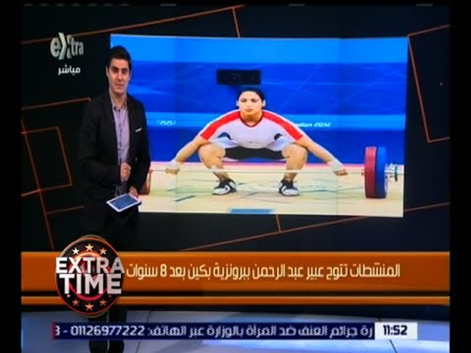 اكسترا تايم | عبير عبدالرحمن تحصل على الميدالية البرونزية بعد 8 سنوات